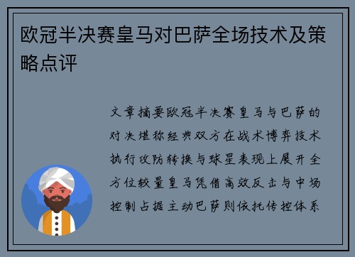 欧冠半决赛皇马对巴萨全场技术及策略点评