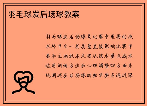 羽毛球发后场球教案