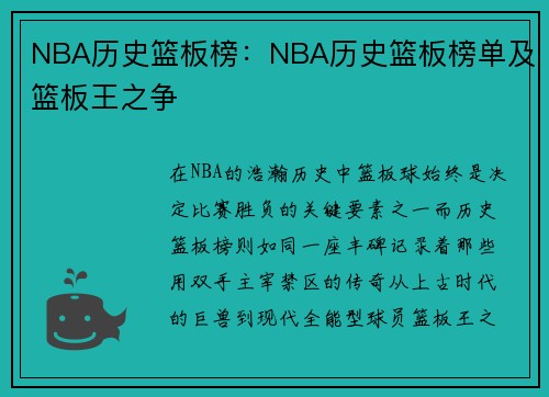 NBA历史篮板榜：NBA历史篮板榜单及篮板王之争