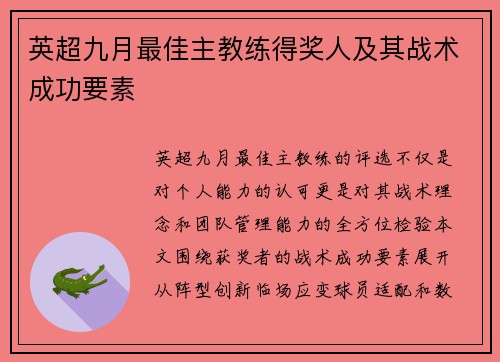 英超九月最佳主教练得奖人及其战术成功要素
