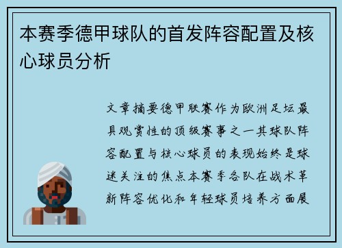 本赛季德甲球队的首发阵容配置及核心球员分析