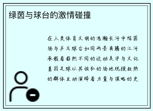 绿茵与球台的激情碰撞