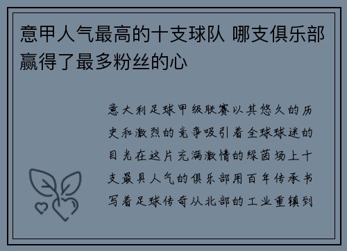 意甲人气最高的十支球队 哪支俱乐部赢得了最多粉丝的心