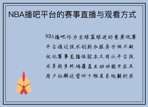 NBA播吧平台的赛事直播与观看方式