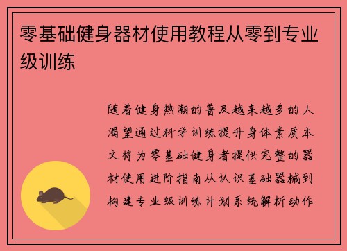 零基础健身器材使用教程从零到专业级训练