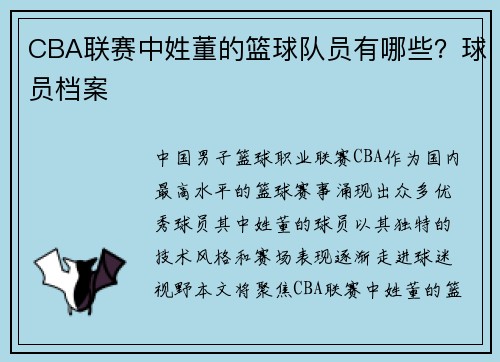 CBA联赛中姓董的篮球队员有哪些？球员档案
