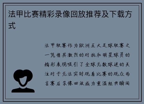 法甲比赛精彩录像回放推荐及下载方式