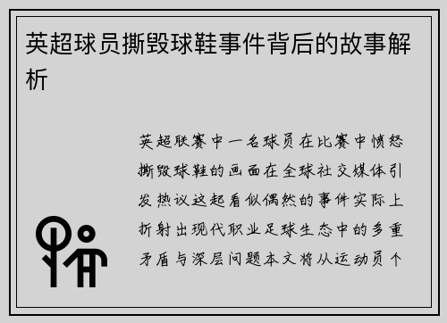 英超球员撕毁球鞋事件背后的故事解析