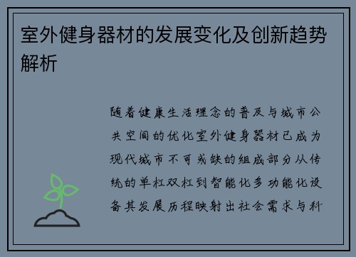 室外健身器材的发展变化及创新趋势解析