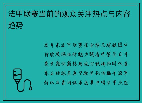 法甲联赛当前的观众关注热点与内容趋势