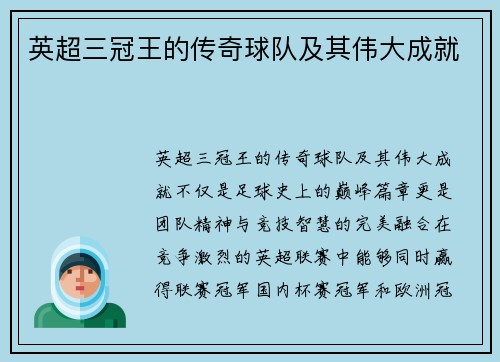 英超三冠王的传奇球队及其伟大成就