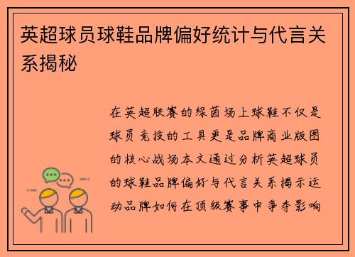 英超球员球鞋品牌偏好统计与代言关系揭秘