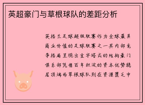 英超豪门与草根球队的差距分析