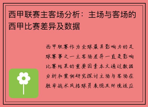 西甲联赛主客场分析：主场与客场的西甲比赛差异及数据