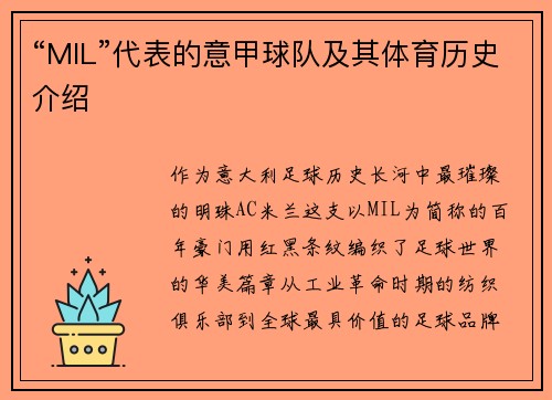 “MIL”代表的意甲球队及其体育历史介绍