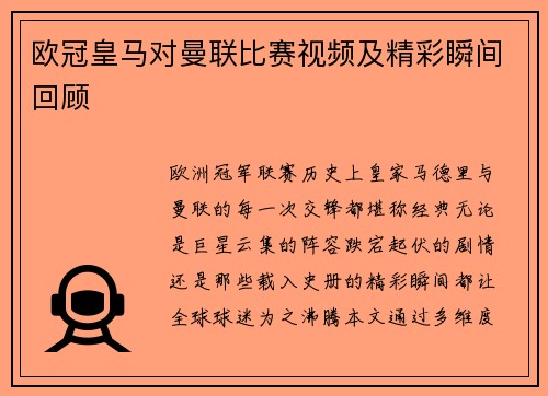 欧冠皇马对曼联比赛视频及精彩瞬间回顾