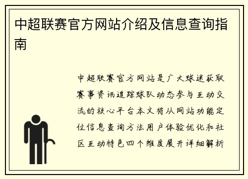 中超联赛官方网站介绍及信息查询指南