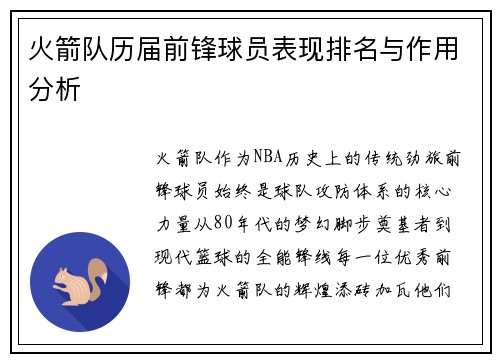 火箭队历届前锋球员表现排名与作用分析