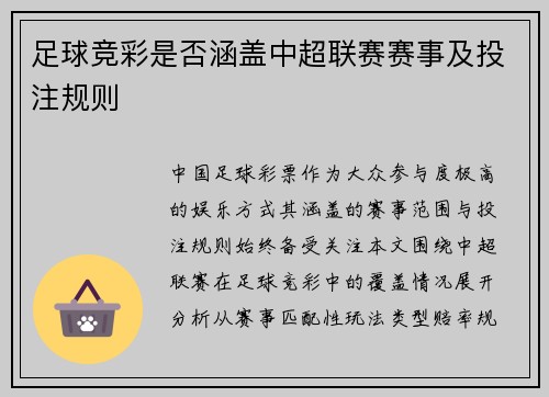 足球竞彩是否涵盖中超联赛赛事及投注规则