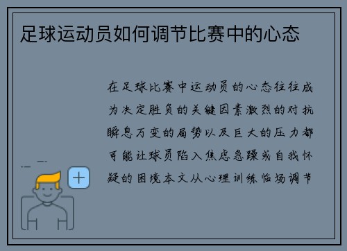 足球运动员如何调节比赛中的心态