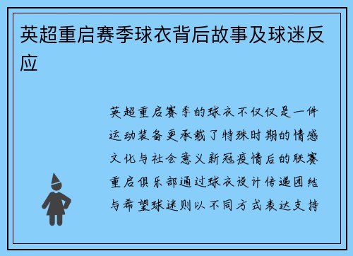 英超重启赛季球衣背后故事及球迷反应