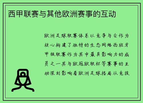 西甲联赛与其他欧洲赛事的互动