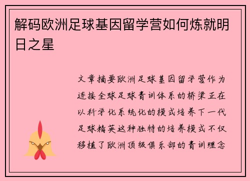 解码欧洲足球基因留学营如何炼就明日之星