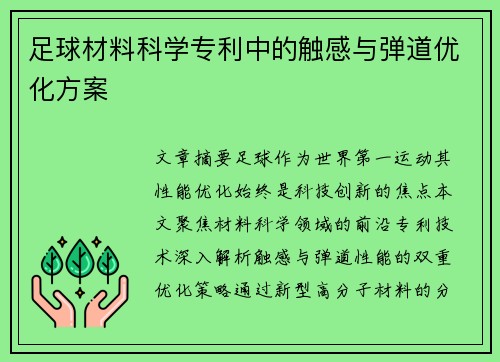 足球材料科学专利中的触感与弹道优化方案