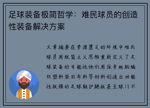 足球装备极简哲学：难民球员的创造性装备解决方案