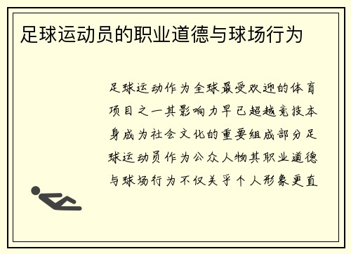 足球运动员的职业道德与球场行为