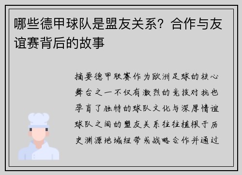 哪些德甲球队是盟友关系？合作与友谊赛背后的故事