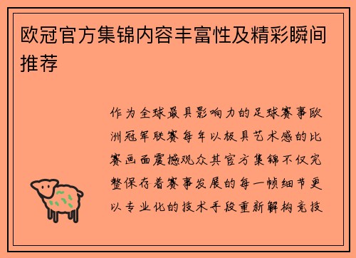 欧冠官方集锦内容丰富性及精彩瞬间推荐