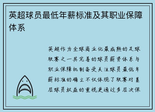 英超球员最低年薪标准及其职业保障体系