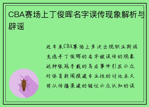CBA赛场上丁俊晖名字误传现象解析与辟谣