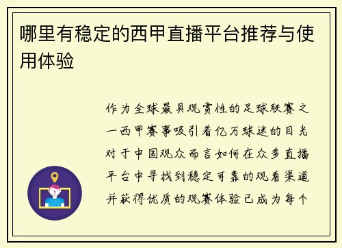 哪里有稳定的西甲直播平台推荐与使用体验