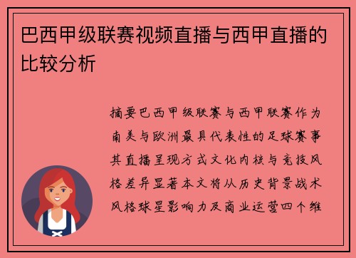 巴西甲级联赛视频直播与西甲直播的比较分析