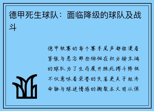 德甲死生球队：面临降级的球队及战斗