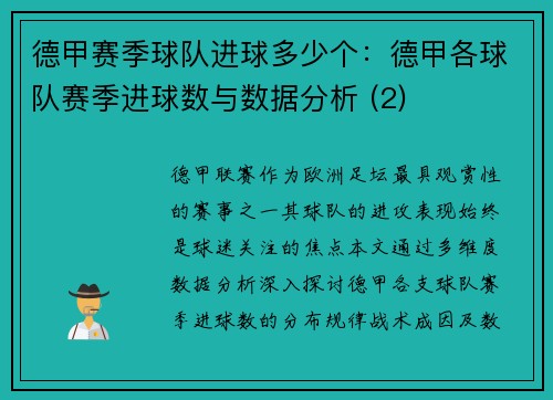 德甲赛季球队进球多少个：德甲各球队赛季进球数与数据分析 (2)
