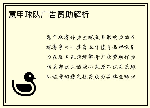 意甲球队广告赞助解析