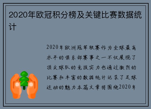 2020年欧冠积分榜及关键比赛数据统计