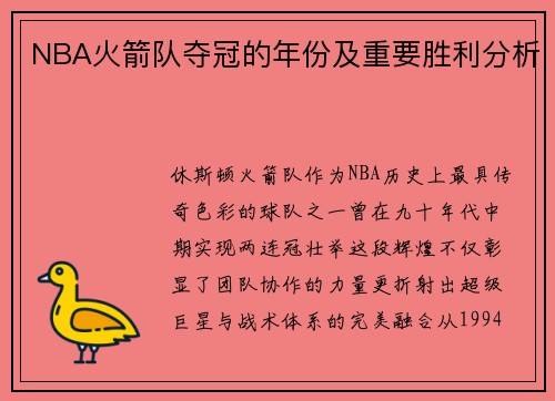 NBA火箭队夺冠的年份及重要胜利分析