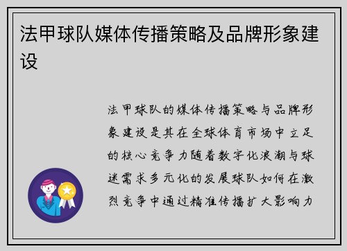 法甲球队媒体传播策略及品牌形象建设