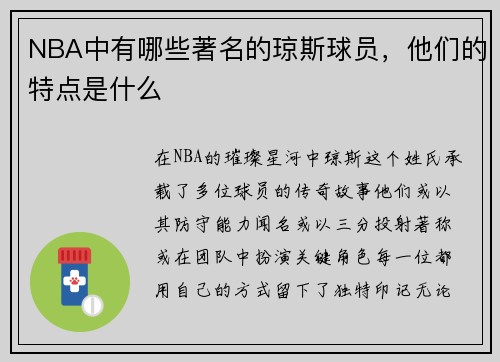 NBA中有哪些著名的琼斯球员，他们的特点是什么