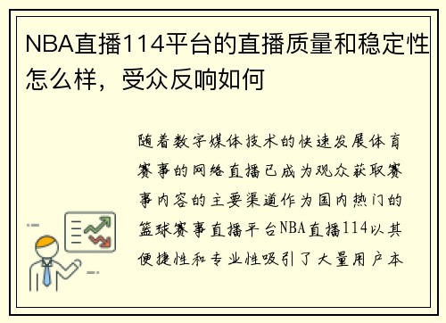 NBA直播114平台的直播质量和稳定性怎么样，受众反响如何