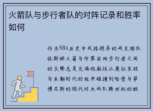 火箭队与步行者队的对阵记录和胜率如何