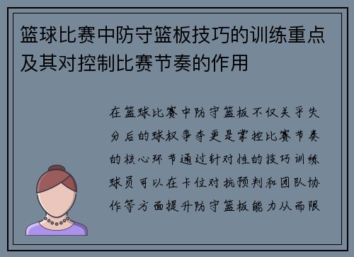 篮球比赛中防守篮板技巧的训练重点及其对控制比赛节奏的作用