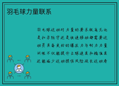 羽毛球力量联系
