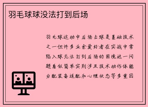 羽毛球球没法打到后场