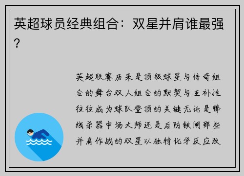 英超球员经典组合：双星并肩谁最强？