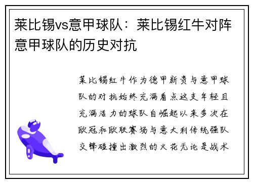 莱比锡vs意甲球队：莱比锡红牛对阵意甲球队的历史对抗